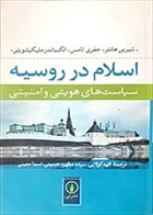 کتاب دست دوم اسلام در روسیه شیرین هانتر ترجمه الهه کولایی - در حد نو 