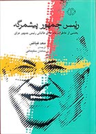 کتاب دست دوم رئیس جمهور پیشمرگه معد فیاض ترجمه سامان سلیمانی - در حد نو 