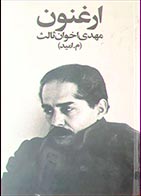 کتاب دست دوم ارغنون مهدی اخوان ثالث - در حد نو 