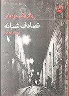 کتاب دست دوم تصادف شبانه پاتریک مودیانو  ترجمه مهسا ابهری - در حد نو 