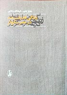 کتاب دست دوم زندگی فضلیت مند در عصر سکولار چارلز تیلور ترجمه فرهنگ رجایی - در حد نو 