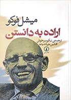 کتاب دست دوم اراده به دانستن میشل فوکو ترجمه نیکوسرخوش - در حد نو 