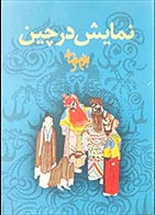 کتاب دست دوم نمایش در چین بهرام بیضایی ترجمه داریوش آشوری - در حد نو 