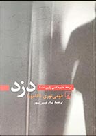 کتاب دست دوم دزد فومی نوری ناکامورا ترجمه پیام غنی پور - در حد نو 