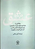 کتاب دست دوم درباره عشق (مقالاتی از مارتا نوسباوم و همکاران) ترجمه آرش نراقی - در حد نو 