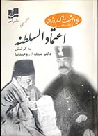 کتاب دست دوم یادداشت های روزانه اعتمادالسلطنه سیف الله وحیدنیا - در حد نو 