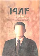 کتاب دست دوم 1984 جورج اورول ترجمه حمیدرضا بلوچ - در حد نو 