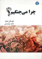 کتاب دست دوم چرا می جنگیم؟ نورمان میلر ترجمه جاهد جهانشاهی - در حد نو 