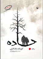 کتاب دست دوم جاده کورمک مک کارتی ترجمه حسین نوش آذر - در حد نو 