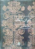 کتاب دست دوم ایران نامک امان الله قرشی - در حد نو