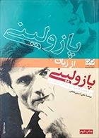 کتاب دست دوم پازولینی از زبان پازولینی (درمصاحبه با جان هلیدی) ترجمه علی امینی نجفی - در حد نو 