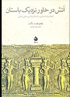 کتاب دست دوم آتش در خاور نزدیک باستان توفیق فهد ترجمه محمدرضا جوادی - در حد نو 