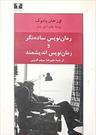 کتاب دست دوم رمان نویس ساده نگر و رمان نویس اندیشمند اورحان پاموک ترجمه  علیرضا سیف الدینی - در حد نو 