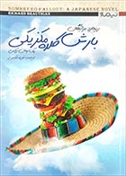 کتاب دست دوم بارش کلاه مکزیکی ریچارد براتیگان ترجمه فرید قدمی - در حد نو 