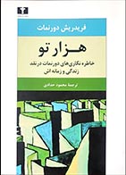 کتاب دست دوم هزارتو فریدریش دورنمات ترجمه محمود حدادی - در حد نو 