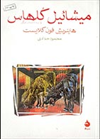 کتاب دست دوم میشائیل کلهاس و سه داستان دیگر هاینریش فون کلایست ترجمه محمود حدادی - در حد نو 
