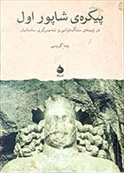 کتاب دست دوم پیکره ی شاپور اول رضا گروسی - در حد نو 