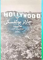 کتاب دست دوم هالیوود چارلز بوکفسکی ترجمه پیمان خاکسار - در حد نو 