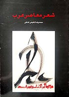 کتاب دست دوم شعر معاصر غرب محمدرضا شفیعی کدکنی - در حد نو 