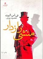 کتاب دست دوم منشی رازدار تی اس الیوت ترجمه معصومه بوذری - در حد نو 