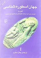 کتاب دست دوم جهان اسطوره شناسی الکساندر کراپ و همکاران ترجمه جلال ستاری - در حد نو 