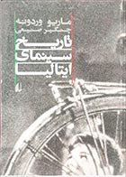 کتاب دست دوم تاریخ سینمای ایتالیا ماریو وردونه ترجمه چنگیز صنیعی - در حد نو 