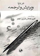 کتاب دست دوم درباره ترجمه و ویرایش امیرجلال الدین اعلم 