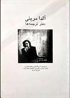 کتاب دست دوم دفتر ترجمه ها (مجموعه شعر) آلدا مرینی ترجمه ارزو اقتداری - در حد نو 
