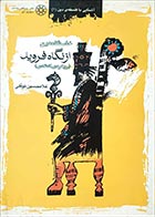 کتاب دست دوم خاستگاه دین از نگاه فروید غلامحسین توکلی - در حد نو 