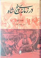 کتاب دست دوم در زمانه ی پنج شاه حسن ارفع ترجمه مانی صالحی علامه - در حد نو 