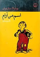 کتاب دست دوم اسم من آرام ویلیام سارویان ترجمه قاسم رستمی - در حد نو 