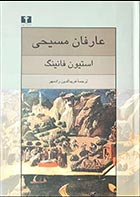 کتاب دست دوم عارفان مسیحی استیون فانینگ ترجمه فریدالدین رادمهر - در حد نو 