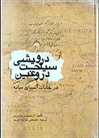 کتاب دست دوم سیاحت درویشی دروغین در خانات آسیای میانه آرمینیوس وامبری ترجمه فتحعلی خواجه نوریان - در حد نو 