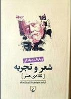 کتاب دست دوم شعر و تجربه ویلهلم دیلتای ترجمه منوچهر صانعی دره بیدی - در حد نو 