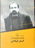 کتاب دست دوم هفت فیلم نامه از اصغر فرهادی - در حد نو 