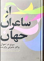کتاب دست دوم از شاعران جهان قاسم صنعوی جلد اول - در حد نو 