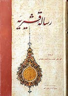 کتاب دست دوم رساله قشیریه عبدالکریم بن هوازن قشیری ترجمه ابوعلی حسن بن احمد عثمانی - در حد نو 