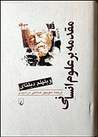 کتاب دست دوم مقدمه بر علوم انسانی ویلهلم دیلتای ترجمه منوچهر صانعی دره بیدی - در حد نو