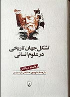 کتاب دست دوم تشکل جهان تاریخی در علوم انسانی ویلهلم دیلتای ترجمه منوچهر صانعی دره بیدی - در حد نو