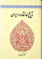 کتاب دست دوم تاریخ خانقاه در ایران محسن کیانی - در حد نو 