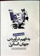 کتاب دست دوم به فهم درآوردن جهان انسانی ویلهلم دیلتای ترجمه منوچهر صانعی دره بیدی - در حد نو