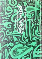 کتاب دست دوم آفرینش و تاریخ مطهربن طاهر مقدسی ترجمه محمدرضا شفیعی کدکنی جلد اول و دوم - در حد نو 