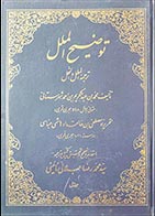 کتاب دست دوم توضیح الملل (الملل و النحل) محمدبن عبدالکریم شهرستانی تصحیح سیدمحمدرضا جلالی جلد اول و دوم - در حد نو 
