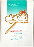 کتاب دست دوم تاریخ یعقوبی ابن واضح یعقوبی ترجمه محمدابراهیم آیتی جلد اول و دوم - در حد نو 