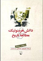 کتاب دست دوم دانش هرمنوتیک و مطالعه تاریخ ویلهلم دیلتای ترجمه منوچهر صانعی دره بیدی - در حد نو 