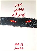 کتاب دسته دوم تصویر فراطبیعی دوریان گری- نویسنده ژان کوکتو- مترجم مازیار مهیمنی - در حد نو 