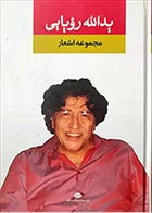 کتاب دست دوم مجموعه اشعار یدالله رویائی - در حد نو 