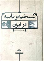 کتاب دست دوم شیخیه و بابیه در ایران مهدی نورمحمدی - در حد نو 