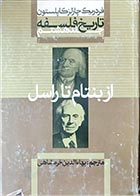 کتاب دست دوم تاریخ فلسفه جلد هشتم:ازبنتام تا راسل فردریک چارلز کاپلستون ترجمه بهاء الدین خرمشاهی 