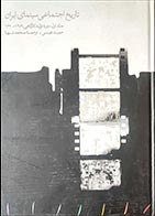 کتاب  تاریخ اجتماعی سینمای ایران- نویسنده حمید نفیسی - در حد نو 